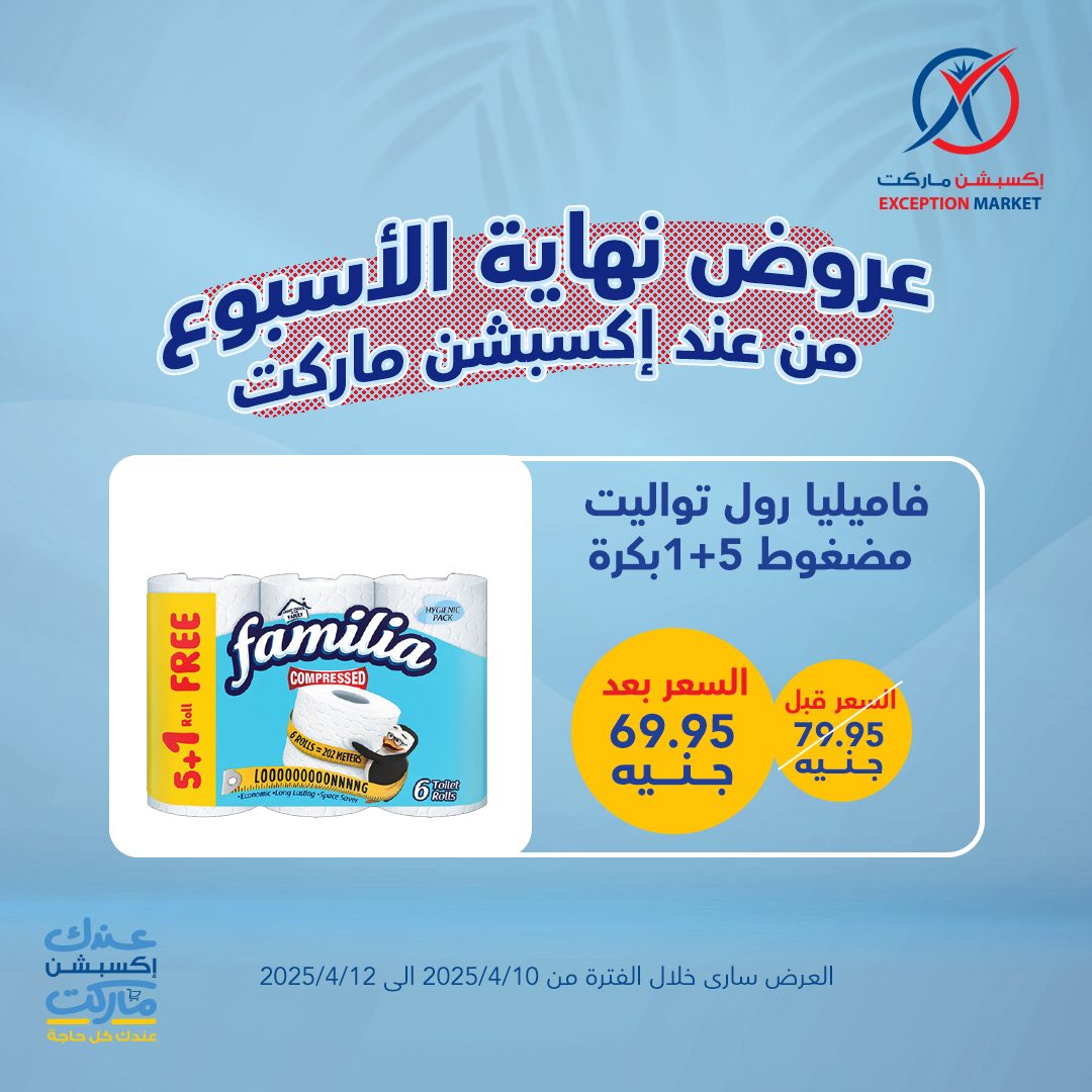 exception offers from 10apr to 12apr 2025 عروض اكسبشن من 10 إبريل حتى 12 إبريل 2025 صفحة رقم 13
